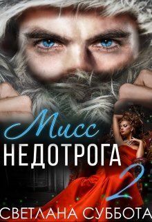 6 Секретов мисс Недотроги (СИ)