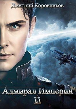 Адмирал Империи – 11 (СИ)