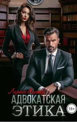 Адвокатская этика (СИ)