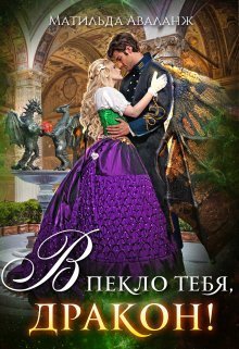 Академия Крылатых, или В пекло тебя, дракон! (СИ)