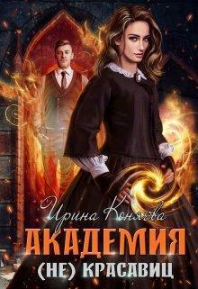 Академия (не)красавиц (СИ)