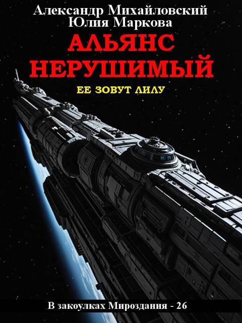 Альянс Нерушимый