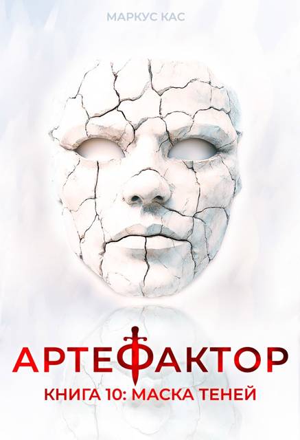 Артефактор. Книга 10. Маска теней