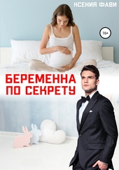 Беременна по секрету