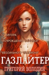 #Бояръ-Аниме. Газлайтер. Том 14