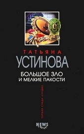 Большое зло и мелкие пакости