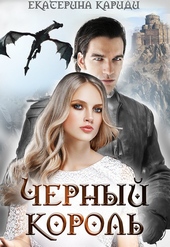 Черный король