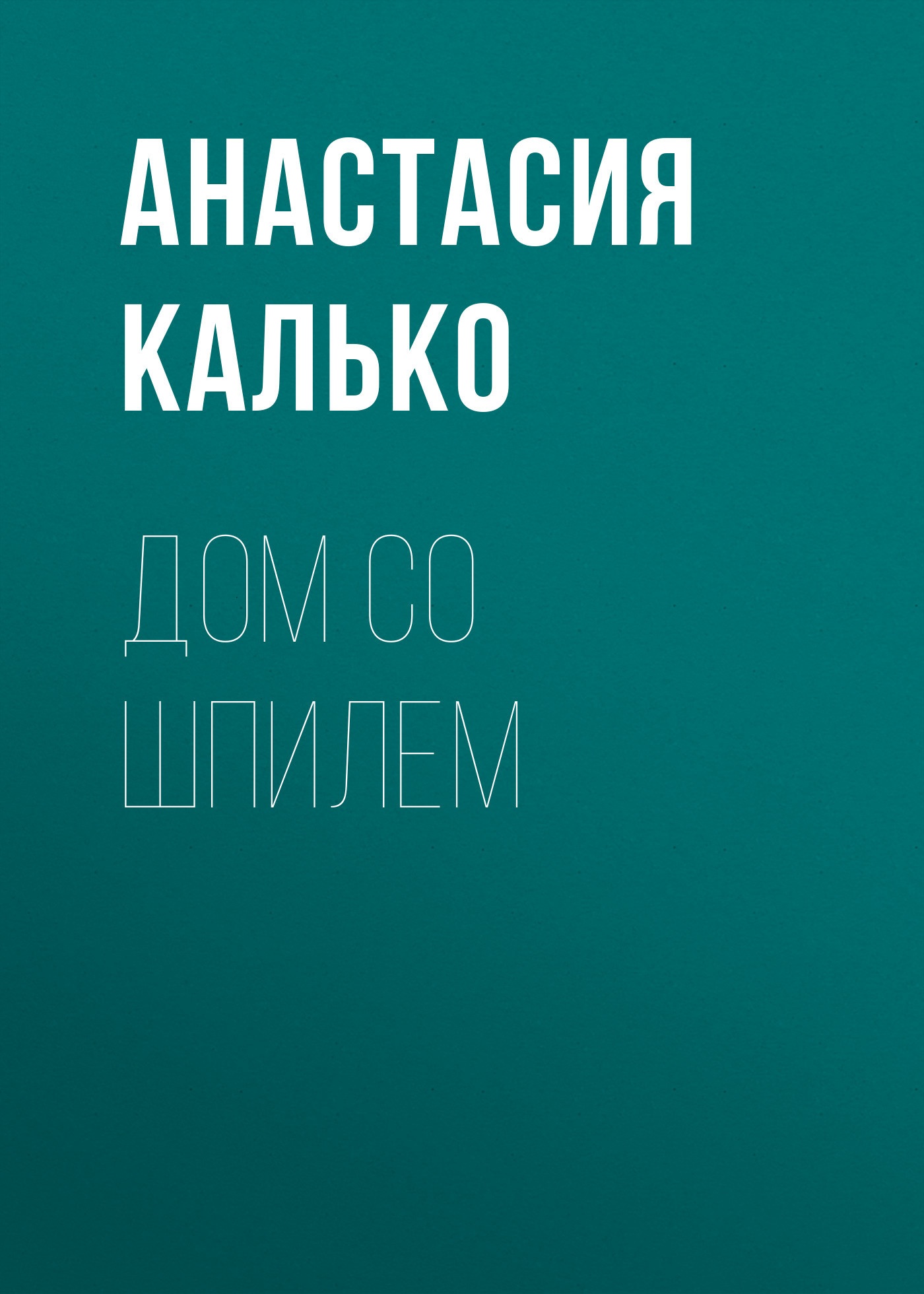 Дом со шпилем, или Синдром Годунова (СИ)