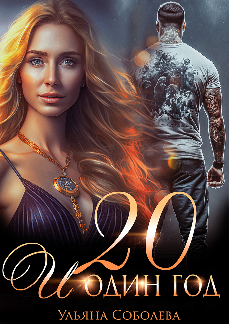 Двадцать и один год (СИ)