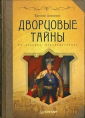 Дворцовые тайны