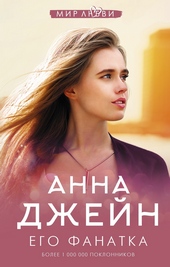 Его фанатка