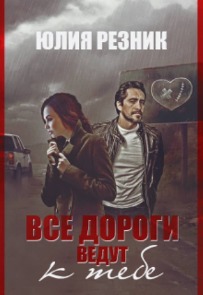 Его выбор