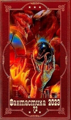 "!Фантастика 2023-109". Компиляция. Книги 1-18 (СИ)