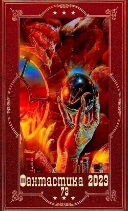 "Фантастика 2023-123". Компиляция. Книги 1-25 (СИ)