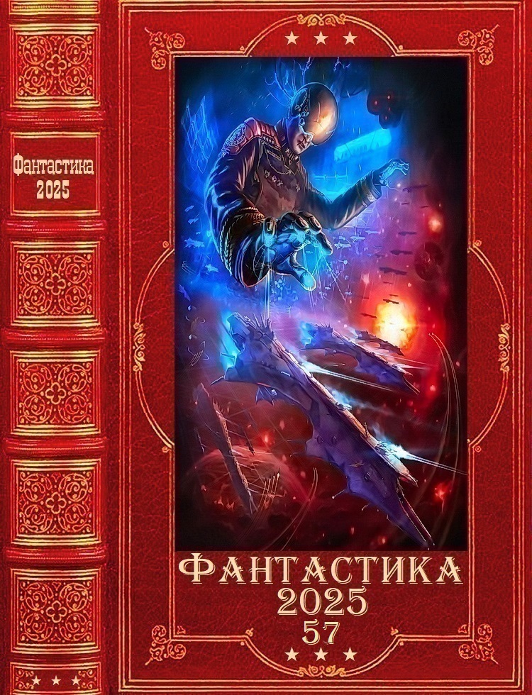 "Фантастика 2025-57". Компиляция. Книги 1-28