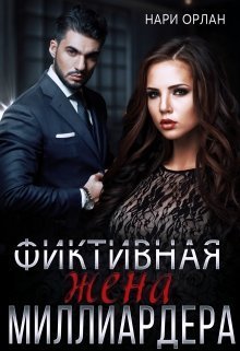 Фиктивная жена миллиардера (СИ)
