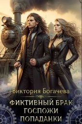 Фиктивный брак госпожи попаданки