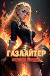 Газлайтер. Том 21