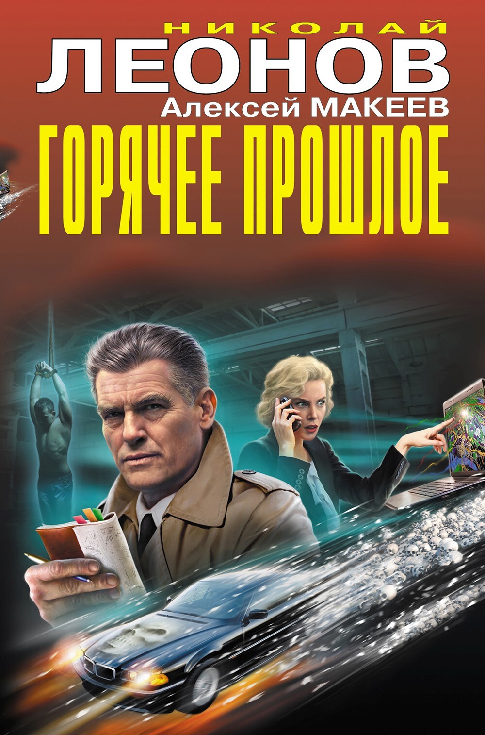 Горячее прошлое [сборник]