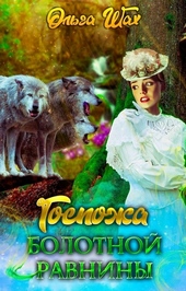 Госпожа болотной равнины