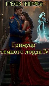 Гримуар темного лорда IV (СИ)