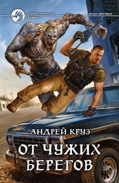 Я! Еду! Домой! От чужих берегов