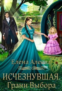 Исчезнувшая. Грани выбора (СИ)