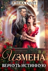 Измена. Вернуть истинную (СИ)