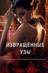 Извращённые Узы