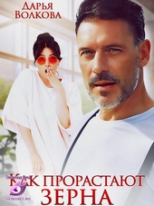 Как прорастают зерна