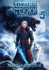 Хозяин Стужи 5