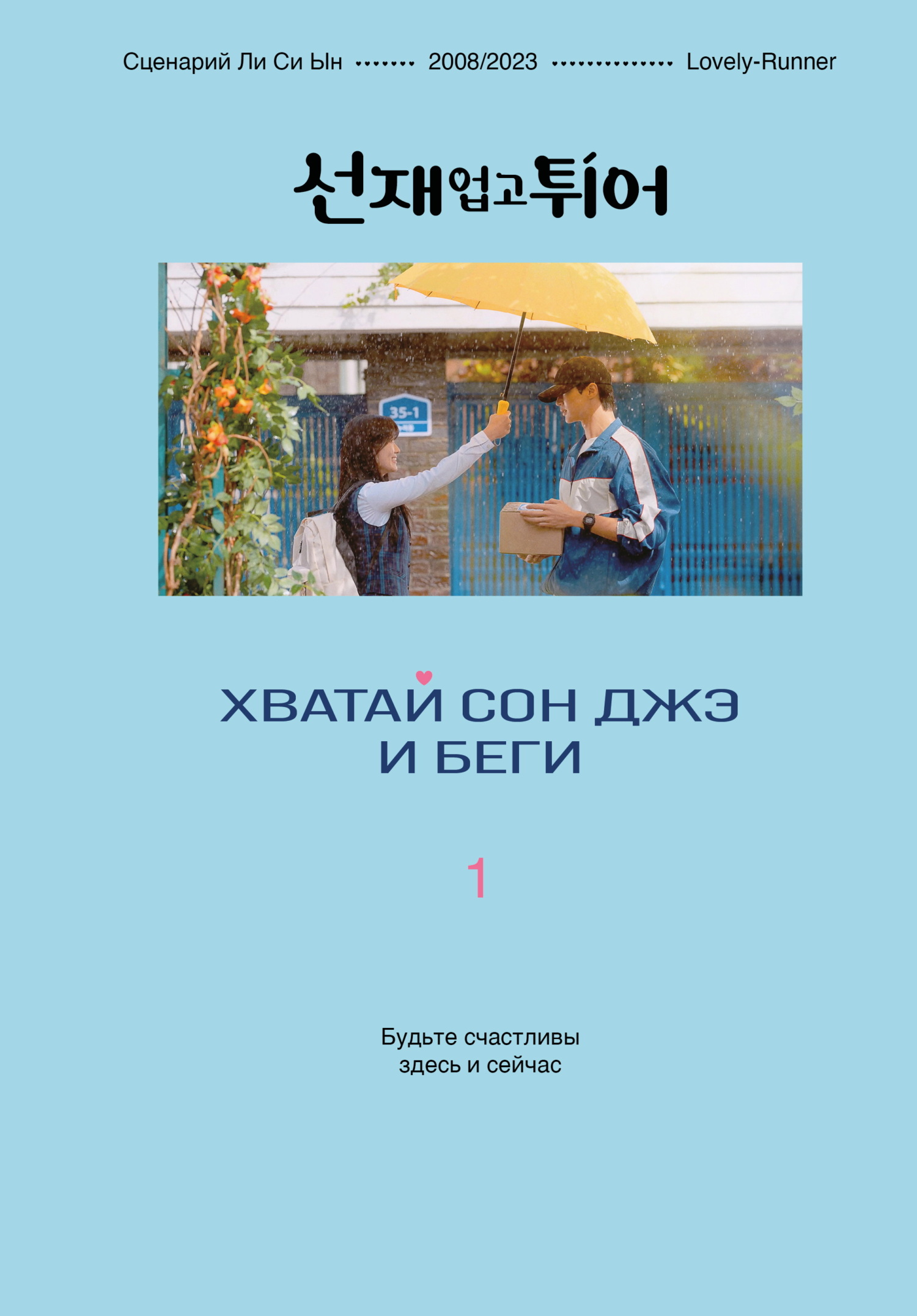 Хватай Сон Джэ и беги. Том 1