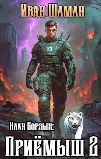 Клан Борзых 2: Приемыш, том 2