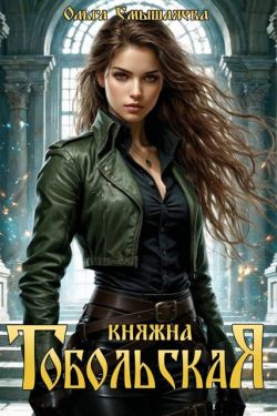 Княжна Тобольская (СИ)