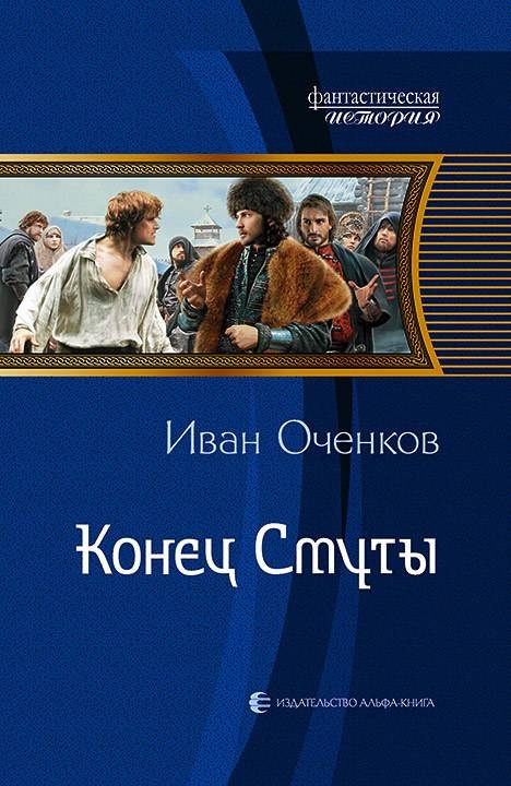 Конец Смуты