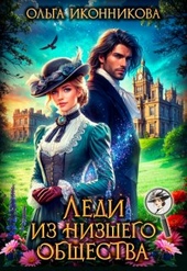 Леди из низшего общества (СИ)