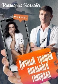 Личный трофей опального генерала-1 (СИ)