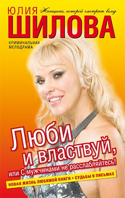 Люби и властвуй, или С мужчинами не расслабляйтесь!