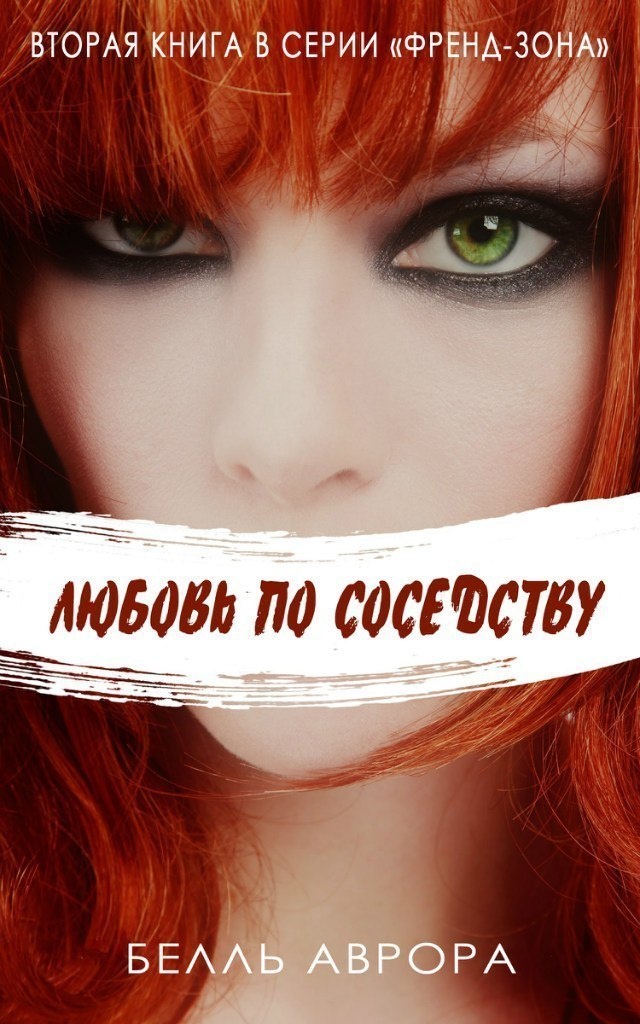 Любовь по соседству (ЛП)