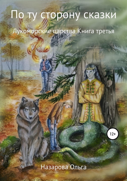 Лукоморские царства