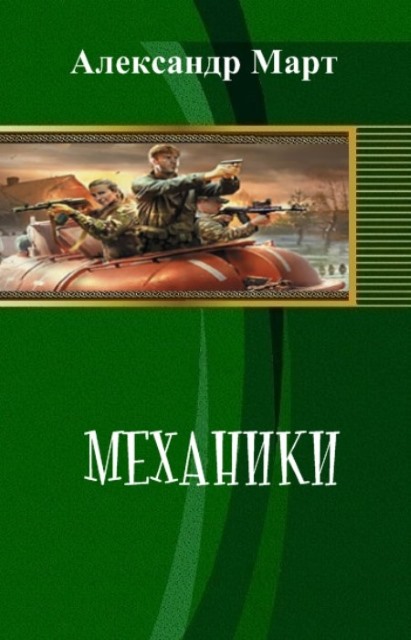 Механики. Части 100-114