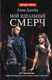 Мой идеальный смерч. Дилогия