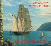 Морской волк