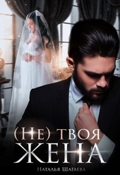 (Не) твоя жена