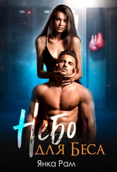 Небо для Беса (СИ)