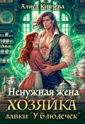 Ненужная жена. Хозяйка лавки \