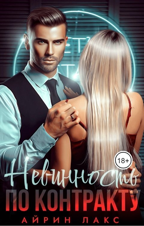 Невинность по контракту (СИ)