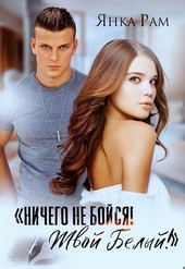 Ничего не бойся! Твой Белый