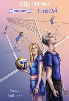 Одержима игрой тобой (СИ)