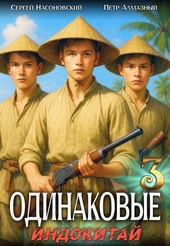 Одинаковые. Том 3. Индокитай